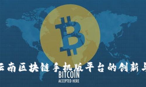探索云南区块链手机版平台的创新与机遇