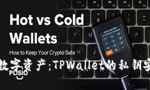 保护你的数字资产：TPWallet的私钥安全性分析