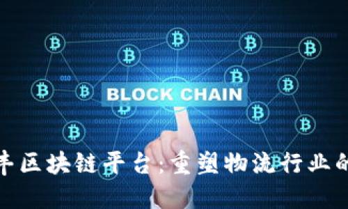 : 顺丰区块链平台：重塑物流行业的未来