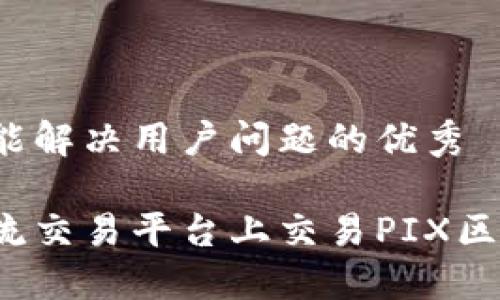 思考一个能解决用户问题的优秀

如何在主流交易平台上交易PIX区块链代币？