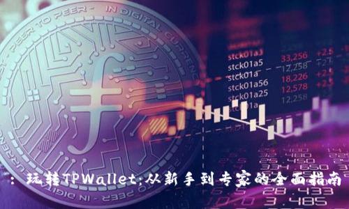 : 玩转TPWallet：从新手到专家的全面指南