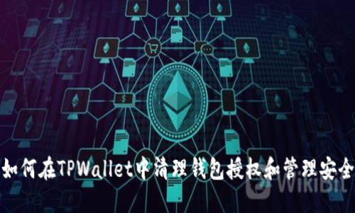 如何在TPWallet中清理钱包授权和管理安全
