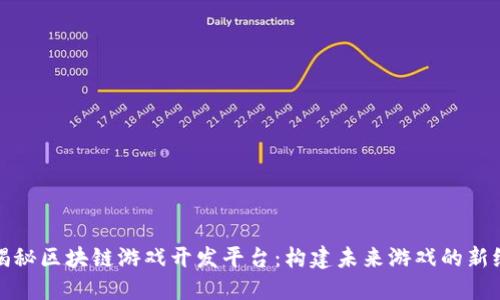 : 揭秘区块链游戏开发平台：构建未来游戏的新纪元
