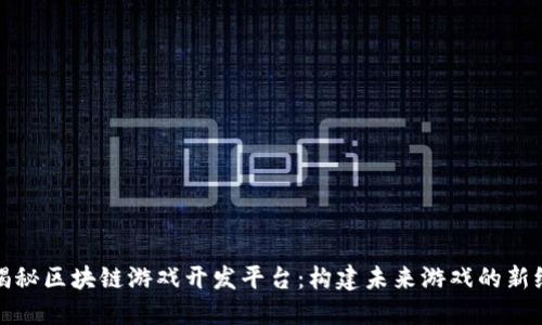 : 揭秘区块链游戏开发平台：构建未来游戏的新纪元