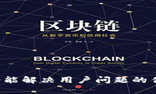 思考一个能解决用户问题的优秀，放进