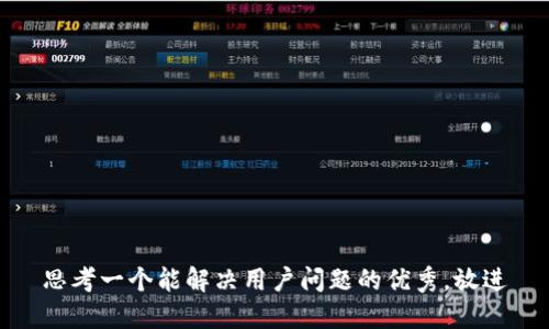 思考一个能解决用户问题的优秀，放进