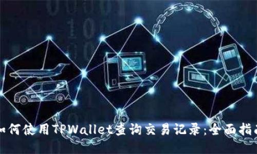 如何使用TPWallet查询交易记录：全面指南