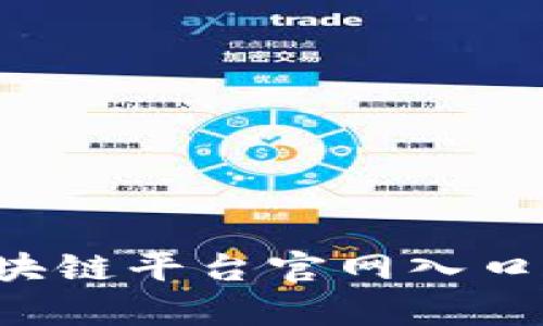 如何有效查找区块链平台官网入口，保障安全与效率