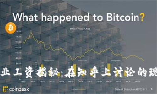 区块链行业工资揭秘：在知乎上讨论的现状与未来