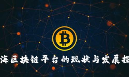 青海区块链平台的现状与发展探讨