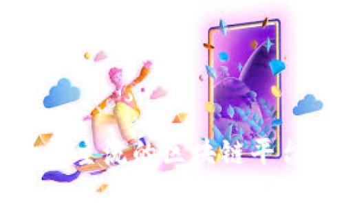 : 探索现今主流的区块链平台及其应用