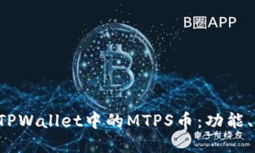  深入了解TPWallet中的MTPS币：功能、价值与潜力