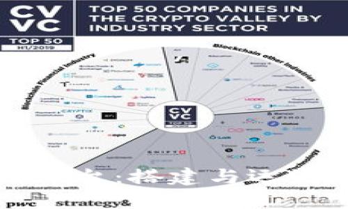 打造高效区块链平台：搭建与运维培训班全面指南