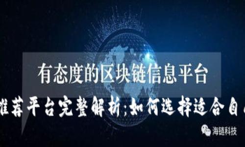 区块链电商推荐平台完整解析：如何选择适合自己的电商平台