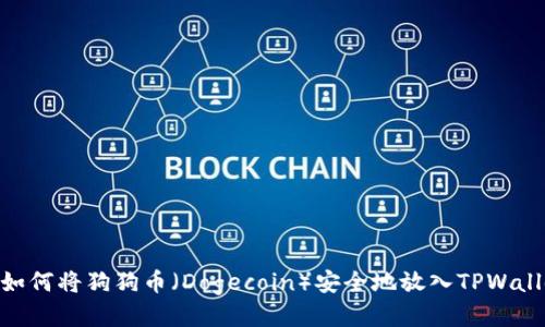 : 如何将狗狗币（Dogecoin）安全地放入TPWallet