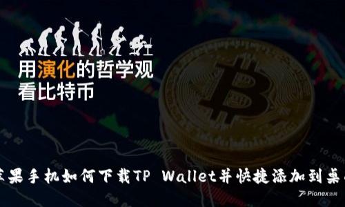 苹果手机如何下载TP Wallet并快捷添加到桌面