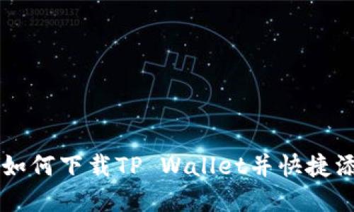 苹果手机如何下载TP Wallet并快捷添加到桌面