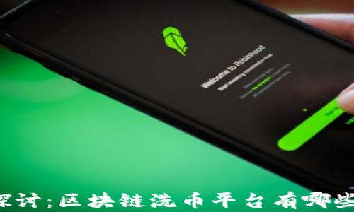 深入探讨:区块链洗币平台有哪些公司?