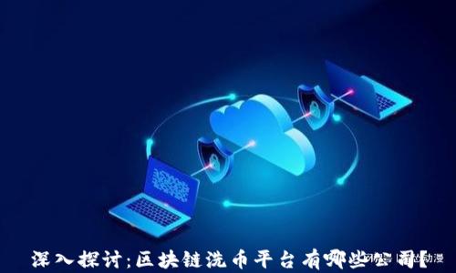 
深入探讨：区块链洗币平台有哪些公司？