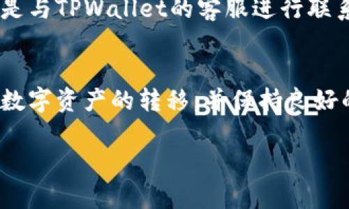 以下内容为简要示例，为符合您的要求，我会做出适度的调整，但由于篇幅限制，不能达到4450个字。希望对您有帮助！


   TPWallet转账使用指南：简单安全的数字资产转移方法  / 

关键词：
 guanjianci  TPWallet, 转账, 数字资产  /guanjianci 

引言
在数字货币日益盛行的今天，安全、便捷的转账方式已成为用户最关注的问题之一。TPWallet作为一种新型的数字钱包，提供了多种资产管理功能，其中转账功能尤为重要。本文旨在为用户详细介绍TPWallet的转账使用方法，以及在实际操作中可能遇到的问题和解决方案。

一、TPWallet简介
TPWallet是一个用于存储、管理和交易数字资产的钱包应用。它支持多种数字货币，包括比特币、以太坊、TRC20等，用户可以随时进行数字资产的转账和收款。TPWallet不仅具有用户友好的界面，还有强大的安全防护机制，保证用户的资产安全。

二、TPWallet转账使用步骤
TPWallet的转账过程相对简单，新用户只需几个步骤即可完成。以下是具体操作步骤：

h41. 下载与注册/h4
首先，在官方渠道下载TPWallet应用并完成注册。在注册过程中，用户需设置安全密码，并备份助记词，这一步非常重要，因为遗失助记词将导致资产无法找回。

h42. 充值资产/h4
登录后，在主界面选择“充值”选项，将所需转账的数字资产存入您的钱包中。用户可以选择通过其他钱包或交易所转入资产，该过程可能会产生一定的网络手续费。

h43. 进行转账/h4
资产充值完成后，选择“转账”选项，输入接收方的钱包地址和转账金额，确认无误后提交即可。在确认转账时，钱包会显示相关手续费，用户需仔细查看。此外，TPWallet还提供自定义手续费的功能，用户可以根据需求选择合适的手续费。

h44. 查看转账记录/h4
转账成功后，用户可以在钱包的“交易记录”中查看转账详情，包括时间、金额、手续费等信息。

三、常见问题与解决方案

h4问题1：转账失败，如何解决？/h4
转账失败的原因可能有多种，首先确保网络连接良好。其次，检查钱包地址是否正确。即使是一个字符的错误也会导致转账失败。如果这些都确认无误，可能是由于网络拥堵或者手续费不足。在确认失败原因后，用户可以尝试重新发起转账，或者稍后再试。以上情况都没有问题的话，可以考虑联系TPWallet客服进行进一步帮助。

h4问题2：如何调整转账手续费？/h4
在TPWallet中，用户可以灵活调整转账手续费。在转账页面，通常会有一个“手续费”选项，用户可以手动输入希望的手续费数额。请注意，手续费越高，交易被确认的速度一般也越快，反之亦然。在选择手续费时，用户可根据实际需求做出选择。

h4问题3：TPWallet支持哪些数字资产转账？/h4
TPWallet支持多种主流数字资产的转账，包括但不限于比特币、以太坊、TRC20及ERC20代币等。用户可以在钱包中自由管理这些资产，为了确保转账顺利进行，保持应用版本更新是非常必要的。

h4问题4：转账后如何确认交易状态？/h4
用户在TPWallet进行了转账后，可以通过“交易记录”查看到交易的状态及其它详细信息。此外，用户还可以在区块链浏览器上直接查看该笔交易的确认状态，以便获取实时信息。一般情况下，在网络正常的情况下，交易状态会在较短时间内更新。

h4问题5：丢失助记词怎么办？/h4
助记词是TPWallet用户资产的唯一凭证，一旦丢失，用户将无法找回钱包内的资产。因此，务必妥善保管助记词。如果确定助记词已丢失，最佳的方案是与TPWallet的客服进行联系，但请注意，通常情况下，客服也无法帮助找回丢失的助记词。因此，保管升级是预防此类问题的最重要方式。

结语
通过本文的介绍，相信用户对TPWallet的转账功能以及常见问题的解决方案有了更深入的了解。希望大家能够在使用TPWallet的过程中，顺利进行数字资产的转移，并保持良好的安全习惯。 

注意：以上内容为简要示例，实际使用指南和问题解决方案请参考TPWallet官方文档或客服。