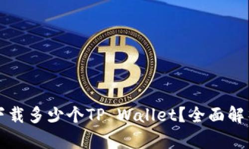 一部手机能下载多少个TP Wallet？全面解析与使用指南