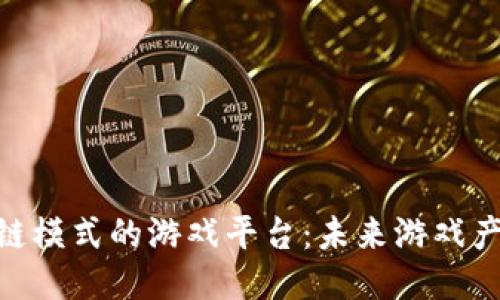 : 探索区块链模式的游戏平台：未来游戏产业的新机遇