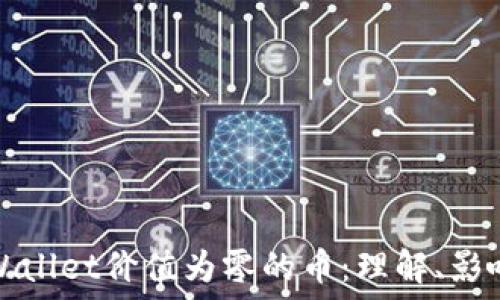  настройки 

如何应对TPWallet价值为零的币：理解、影响与解决方案