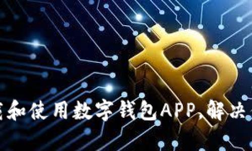 如何有效下载和使用数字钱包APP，解决你的支付难题