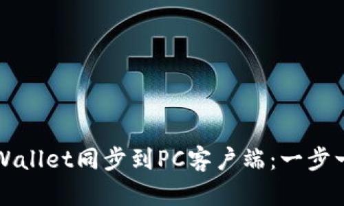 如何将TPWallet同步到PC客户端：一步一步的指南