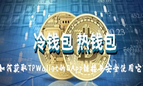 如何获取TPWallet的DApp链接并安全使用它?