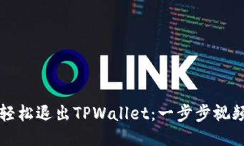 如何轻松退出TPWallet：一步步视频指南