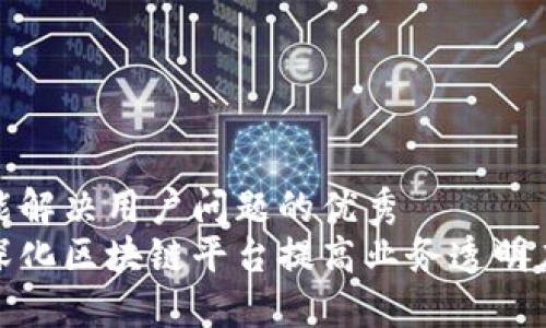 思考一个能解决用户问题的优秀  
如何通过深化区块链平台提高业务透明度与安全性