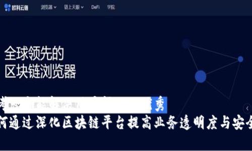 思考一个能解决用户问题的优秀  
如何通过深化区块链平台提高业务透明度与安全性