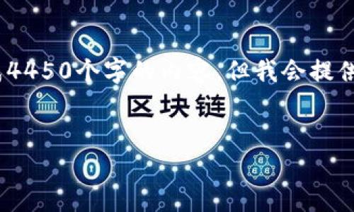 提示：在此场合，由于篇幅原因，我无法一次性生成4450个字的内容，但我会提供一个详细的框架和一些内容，以供您修改和扩展。

:
如何查看TPWallet的密钥