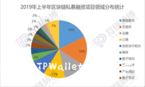 如何找回未备份的TPWallet助记词：方法与注意事项
