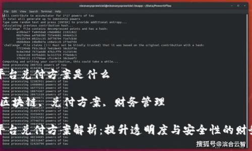 区块链平台兑付方案是什么

关键词：区块链, 兑付方案, 财务管理

区块链平台兑付方案解析：提升透明度与安全性的财务新工具