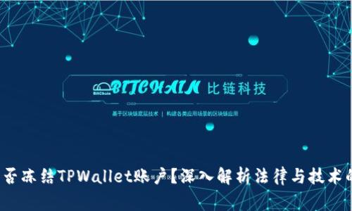  警察能否冻结TPWallet账户？深入解析法律与技术的交汇点