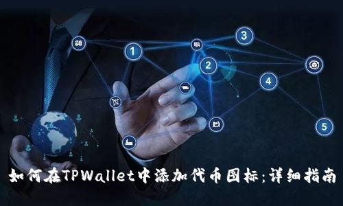 如何在TPWallet中添加代币图标：详细指南