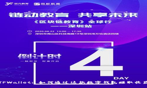 TPWallet: 如何通过这款数字钱包赚取收益