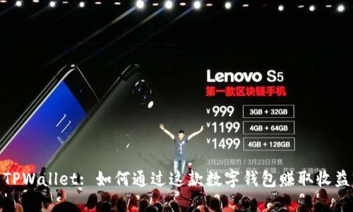 TPWallet: 如何通过这款数字钱包赚取收益