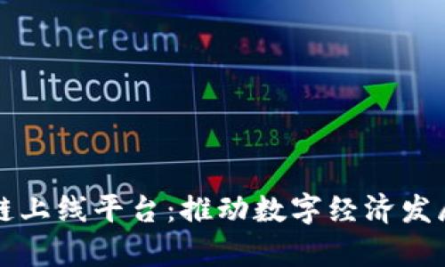 贵州区块链上线平台：推动数字经济发展的新引擎