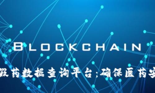 打造区块链假药数据查询平台：确保医药安全的新方法
