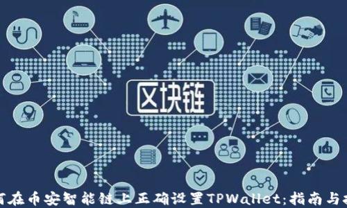 
如何在币安智能链上正确设置TPWallet：指南与技巧
