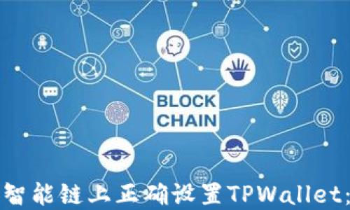 
如何在币安智能链上正确设置TPWallet：指南与技巧