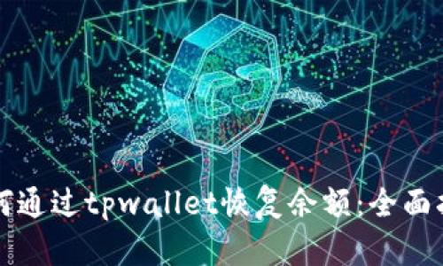 如何通过tpwallet恢复余额：全面指南