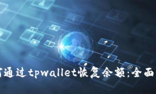 如何通过tpwallet恢复余额：全面指南
