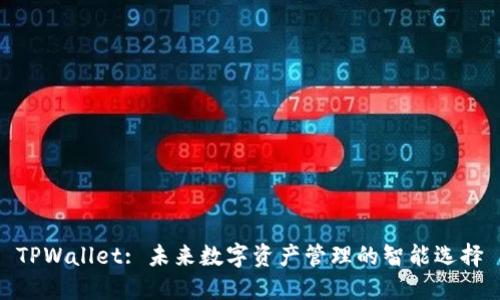 TPWallet: 未来数字资产管理的智能选择