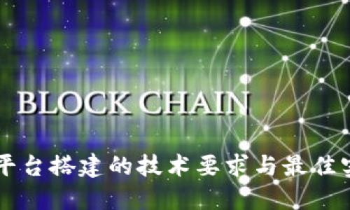 区块链平台搭建的技术要求与最佳实践指南