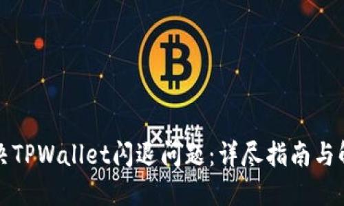 如何解决TPWallet闪退问题：详尽指南与解决方案