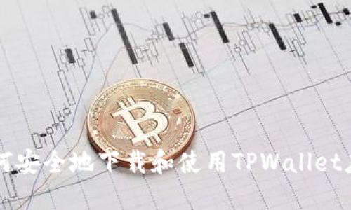 如何安全地下载和使用TPWallet应用